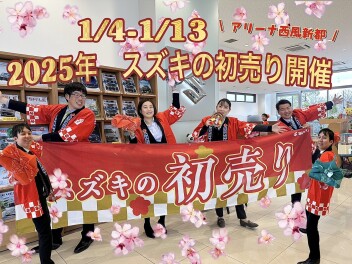 【西風新都】今年もやります！初売りのお知らせ！【本日まで】